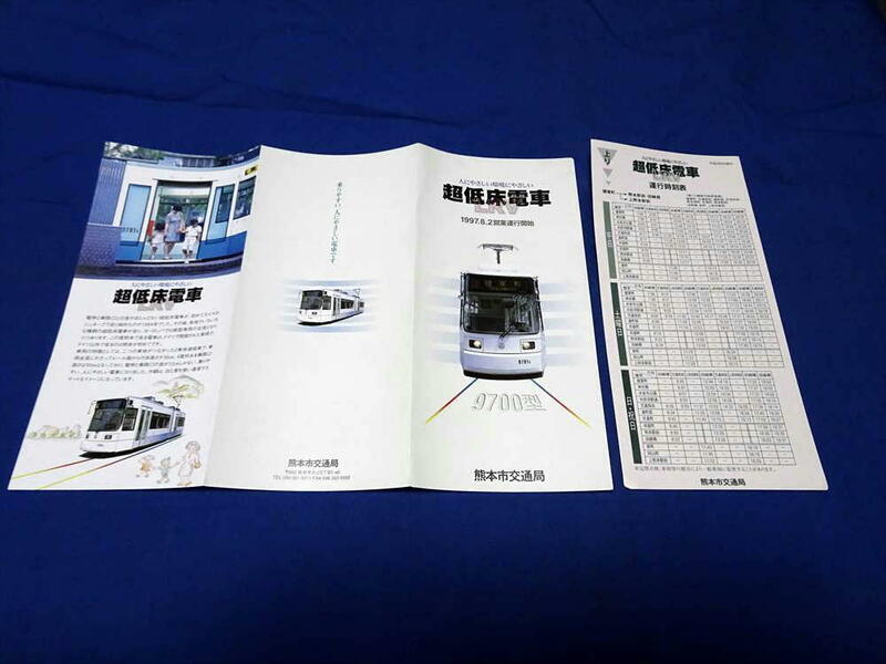 K269f 熊本市電超低床電車9700型ミニパンフレット1997.8.2営業運行開始 運行時刻表(H9)