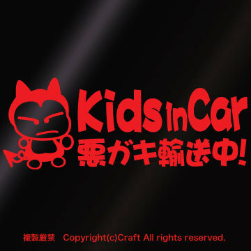 Kids in Car 悪ガキ輸送中！/ステッカー(fjG/赤20cm)キッズインカー/ベビーインカー//