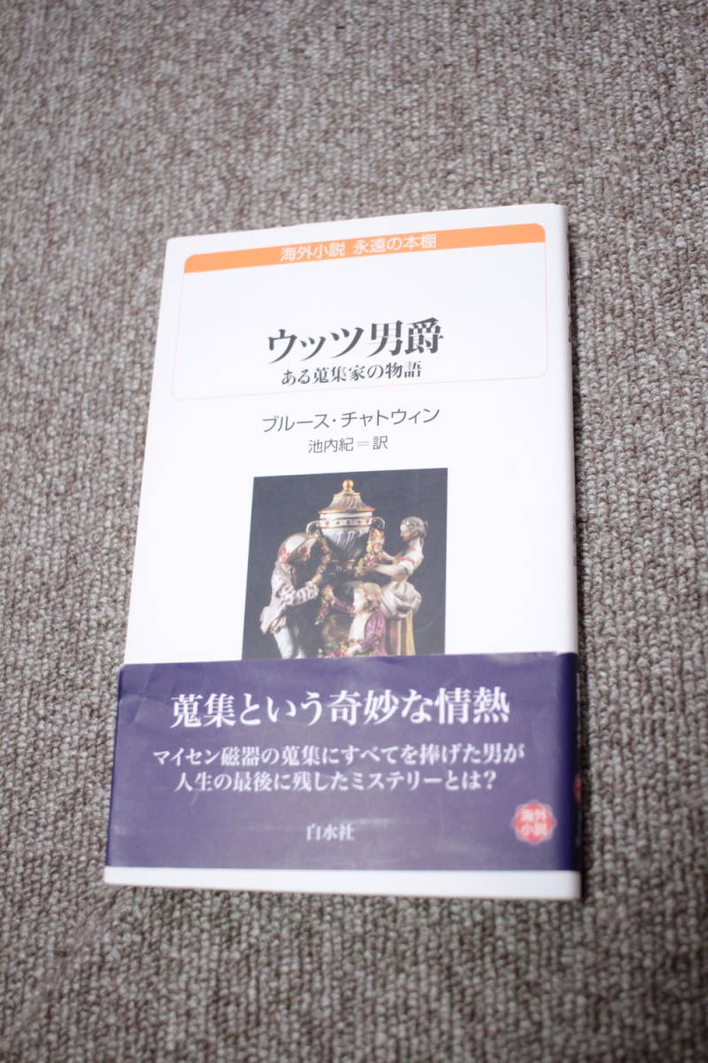 ウッツ男爵 ある蒐集家の物語 白水uブックス ブルース・チャトウィン