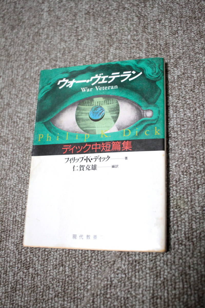 ウォー・ヴェテラン　ディック中短篇集　フィリップ・K. ディック