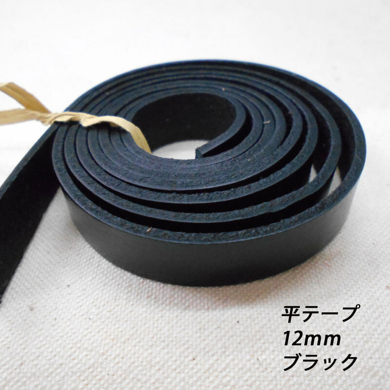 レザークラフト 革テープ 平テープ 12mm ／ブラック／1ｍ単位 切り売り 本革 皮 バッグ ベルト バッグ持ち手 ハンドメイド素材