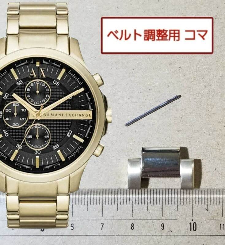 ベルト調整用部品　予備コマ　ARMANI EXCHANGE AX2137用