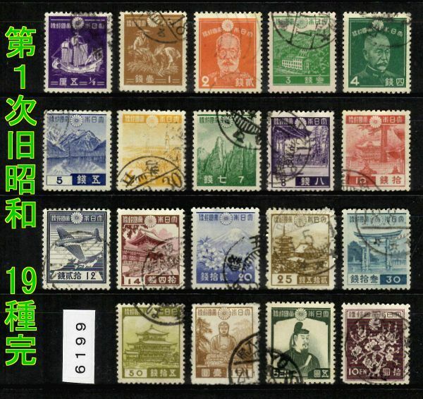 6199◆使用済 1937-【第１次旧昭和 19種完】jps#221-239(除223e)2,530◆内容・状態は画像だけでご判断◆送料特典⇒説明欄