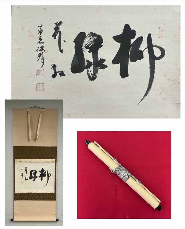 【千寿】臨済宗 妙心寺 大木宗玄（拙斎）柳緑花紅 紙本 横物 d301◆茶道具/古美術/時代品/掛軸/100017662