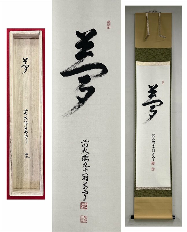 【千寿】大徳寺派 吉祥寺 丹波萬寧 夢 一文字 紙本 d319◆箱/茶道具/古美術/時代品/掛軸/100017657