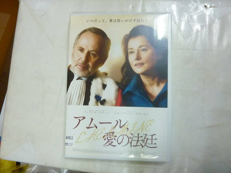 DVD[ アムール、愛の法廷 ]上質な大人のラブストーリー フランス映画 日本語字幕 送料無料