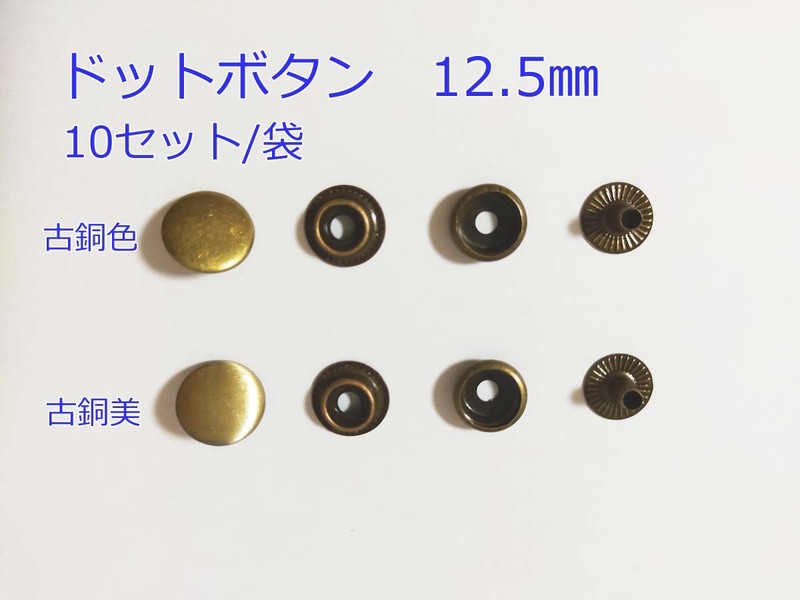 ドットボタン 12.5mm 10セット ハンドメイド 手芸 手作り