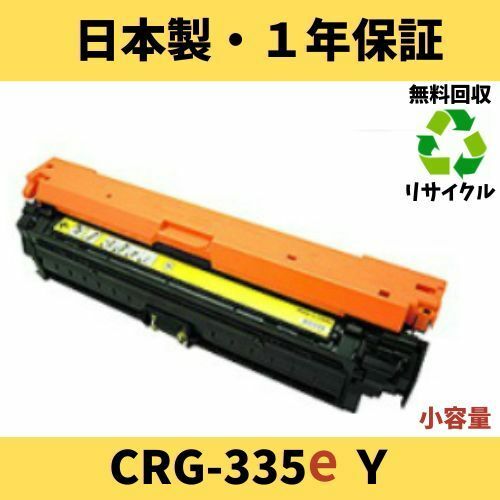 CANON CRG-335e 小容量 イエローＹリサイクルトナー 国内生産 Satera LBP843Ci LBP841C LBP842C LBP9660Ci LBP9520C