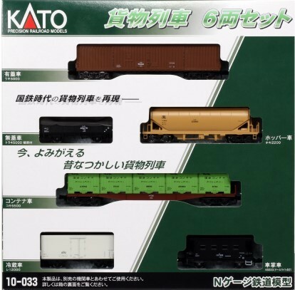KATO 10-033 貨物列車 6両セット