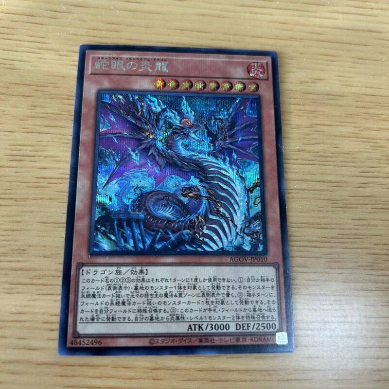 蛇眼の炎龍 シークレットレア 遊戯王 OCG 数量1 即決 ☆汎用カード出品中☆