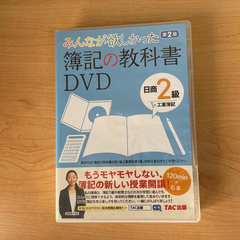みんなが欲しかった 簿記の教科書DVD 日商2級 工業簿記 第2版 (旧:TAC簿記の教室シリーズ)