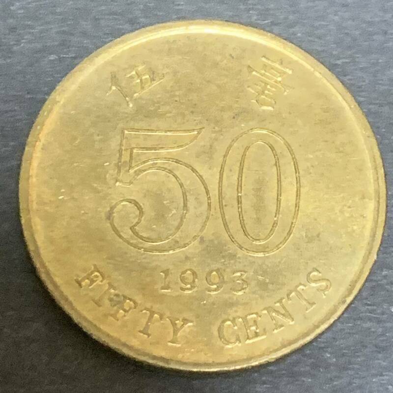 外国コイン！香港 1993年 50セント硬貨 美品 あ346