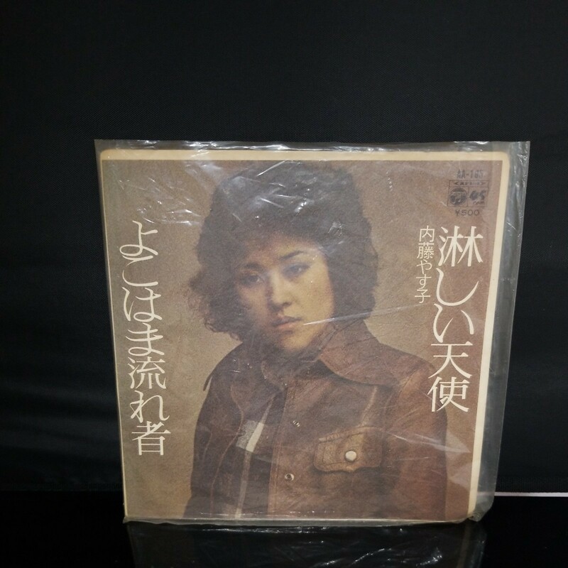 コロンビアレコード内藤やす子・よこはま流れ者/淋しい天使昭和レトロ当時物画像が全てです。ご入札前には必ず商品説明をお読みください。