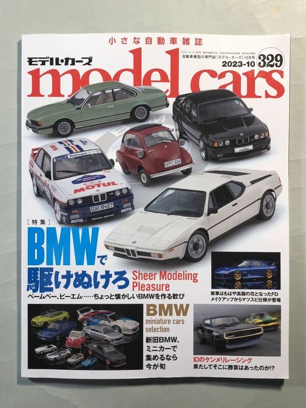 モデル・カーズ　No.329 特集: BMWで駆け抜けろ　ネコ・パブリッシング　model cars 2023年10月号