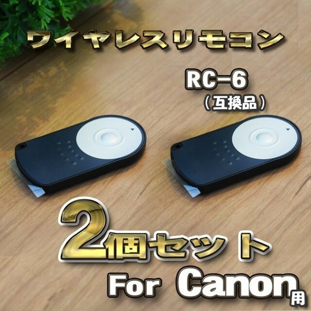 Canon RC-6 互換シャッター無線 キャノン リモコン ワイヤレス　x2個セット