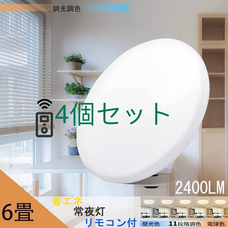 LEDシーリングライト天井照明 6畳 20w 調光調色 2500LM リモコン付き 電球色 昼光色 常夜灯4個セット