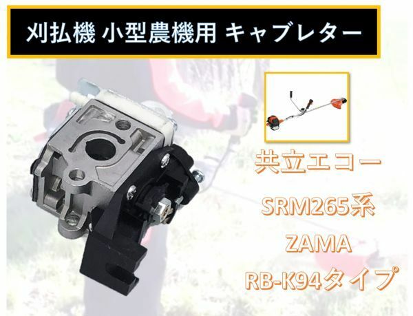 共立 SRM265 系 ZAMA RB-K94 互換 キャブレター 社外品 チェーンソー 刈払機 小型農機用 部品 交換 修理 などに