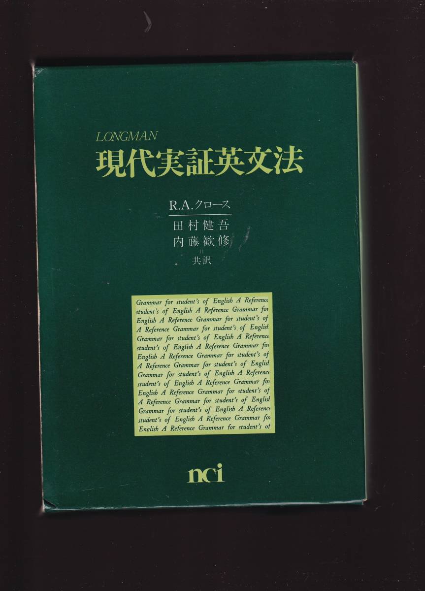LONGMAN 現代実証英文法　R.A.クロース著　田村健吾・内藤歓修共訳　NCI社