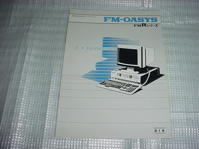 1987年6月　富士通　FMRシリーズ　高性能日本語ワープロソフトのカタログ