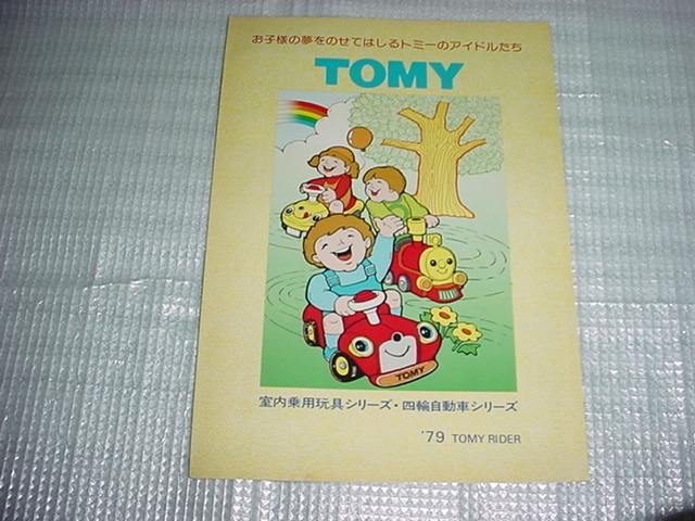 1979年　TOMY　室内乗用玩具のカタログ