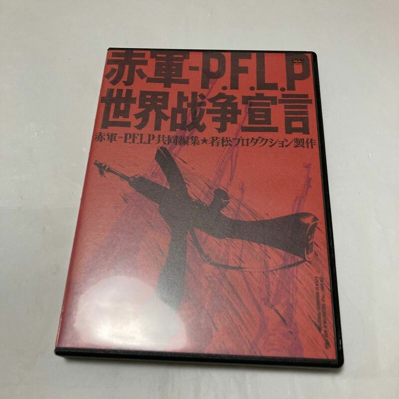 赤軍‐PFLP 世界戦争宣言 DVD