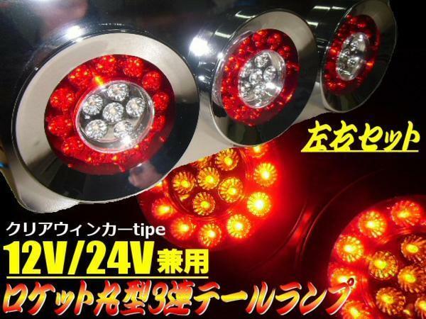 同梱無料 3連 ロケット 丸テール ランプ クリア LED 白 赤 左右 2個 デコトラ 中型 大型 トラック 12V 24V 兼用 ドレスアップ D