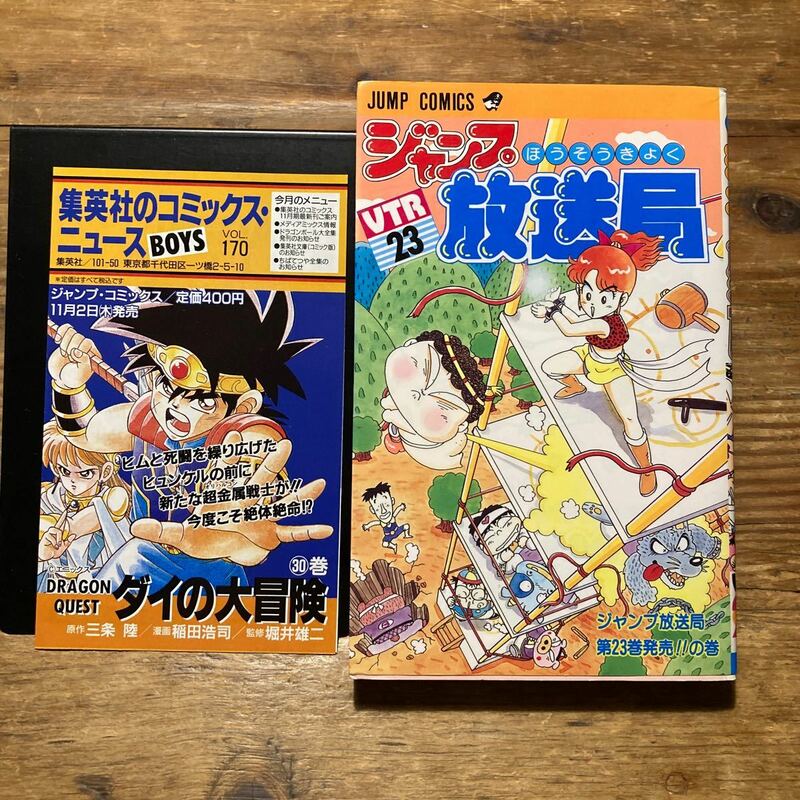 初版　ジャンプ放送局　23巻　コミックスニュース付き （ジャンプコミックス） さくま　あきら