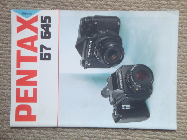 PENTAX 67 645 カタログ （1990年）