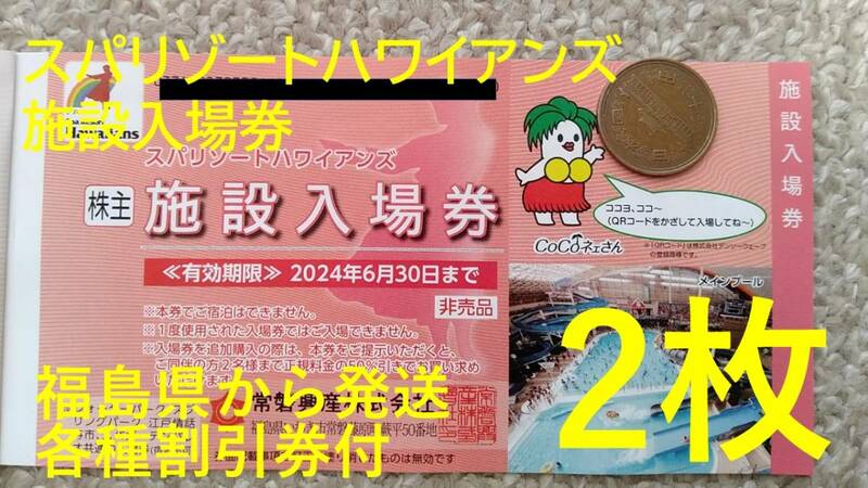 【2枚】スパリゾートハワイアンズ入場券 常磐興産株主優待券