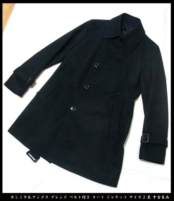■カシミヤ＆アンゴラ ブレンド ベルト付き コート ジャケット サイズS 黒 中古良品