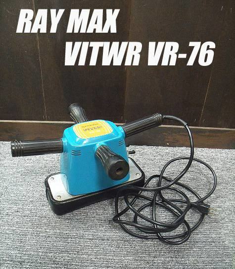 (USED/動作OK)マッサージャー/プロ仕様/ RAY MAX VITER VR-76/c51