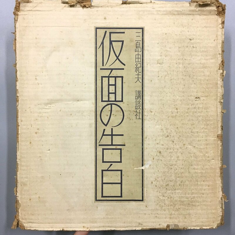 『仮面の告白』昭和46年 限定版 三島由紀夫 輸送箱　表紙ガラス/枠真鍮装/ビロード装　　　川端康成 谷崎潤一郎 泉鏡花 永井荷風