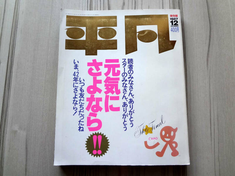 THE HEIBON FINAL 平凡 1987 12月 保存版