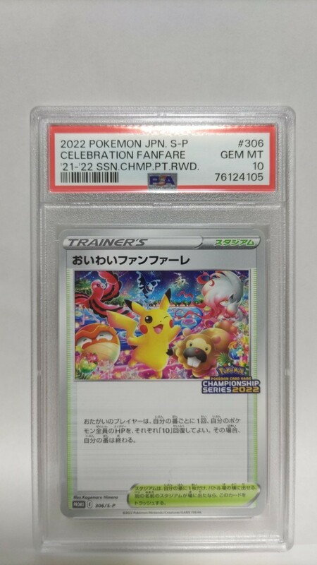 PSA10 おいわいファンファーレ ジェムミント GEM MT 極美品 ポケモン ポケカ Pokemon Japanese 