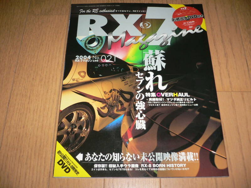 *RX-8 誕生ヒストリー映像 完全収録 未開封 DVD 特別付録付 RX-7マガジン 2004 3月号 No.021 FC3S FD3S SE3P マツダ mazda RX-7 Magazine*