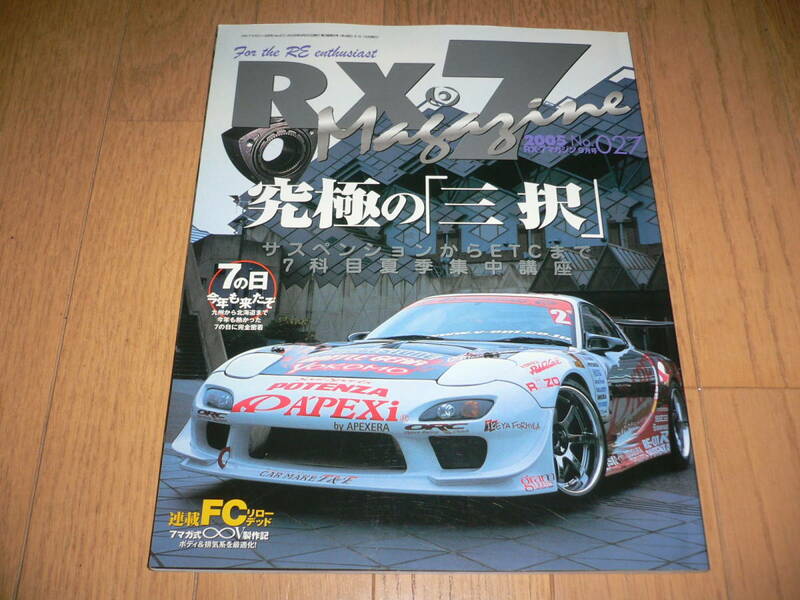 *RX-7マガジン 2005 9月号 No.027 究極の「三択」 SA22C FC3S FD3S SE3P マツダ mazda 27 RX-7 Magazine RX-8*