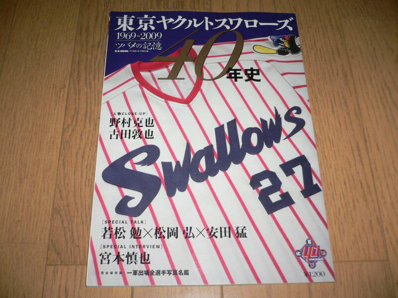 東京ヤクルトスワローズ 40年史 1969-2009 ツバメの記憶 TOKYO YAKULT SWALLOWS ベースボールマガジン 野村克也 古田敦也 若松勉 宮本慎也