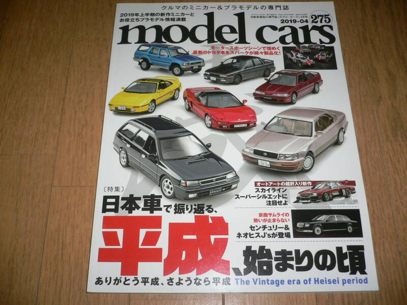 *モデルカーズ No.275 2019年4月号 日本車で振り返る、平成、始まりの頃 model cars DR30 R31 スカイライン センチュリー*