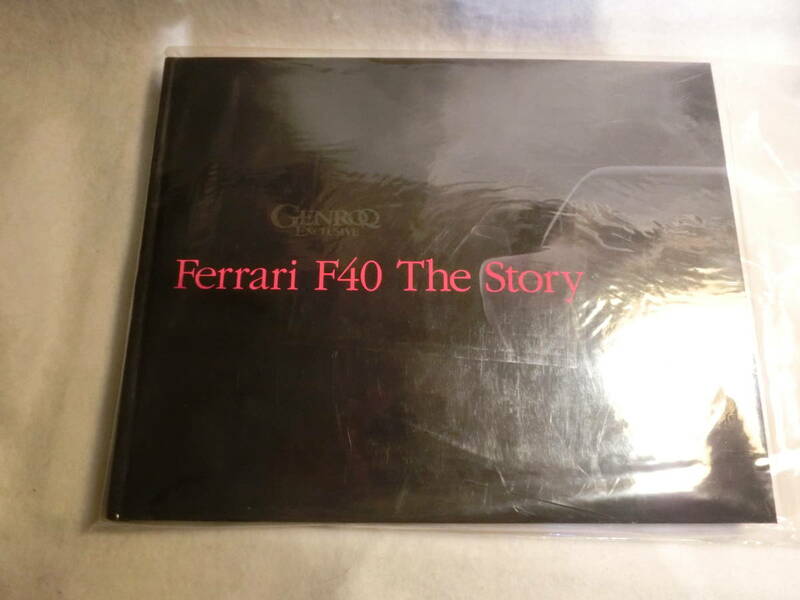 三栄書房出版　フェラーリ　F40　ザ・ストーリー　＊美品　GENROQ　EXCLUSIVE　Ferrari　F40　The　Story