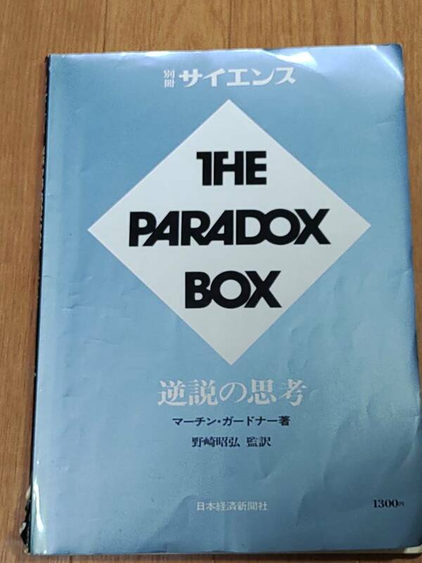 別冊サイエンス THE PARADOX BOX 逆説の思考 マーチン・ガードナー（著） 野崎昭弘（監訳）■1979年