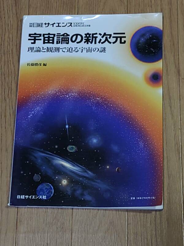 別冊日経サイエンス 宇宙論の新次元: 理論と観測で迫る宇宙の謎　2001年発行