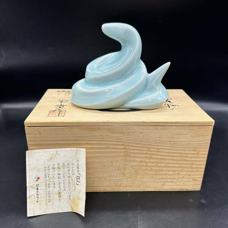干支置物 巳 蛇 へび　青 彩堂作 縁起物 日本クラフト 陶器 置物 飾り インテリア H2