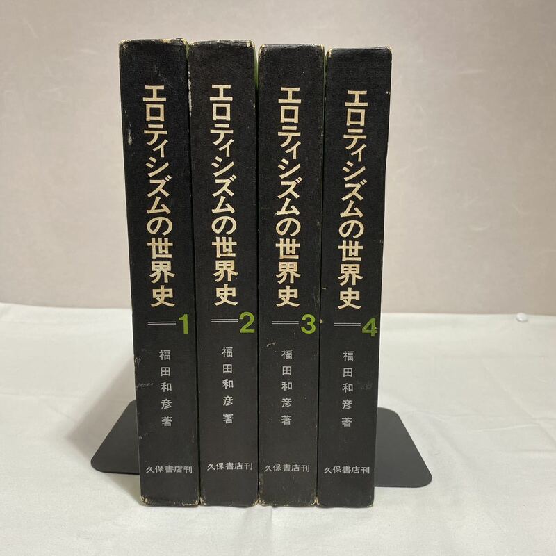 エロティシズムの世界史　1〜4巻　全巻　古本　福田和彦久保書店