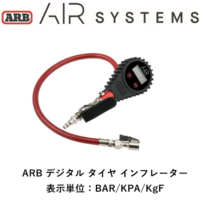 正規品 ARB デジタル インフレーター タイヤ空気圧測定・充填・減圧 ARB DIGITAL TYRE INFLATOR ARB601 「1」