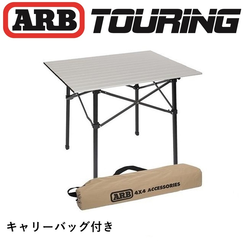 正規品 ARB アルミニウム コンパクトキャンプテーブル 折り畳み シルバー 10500130 「12」