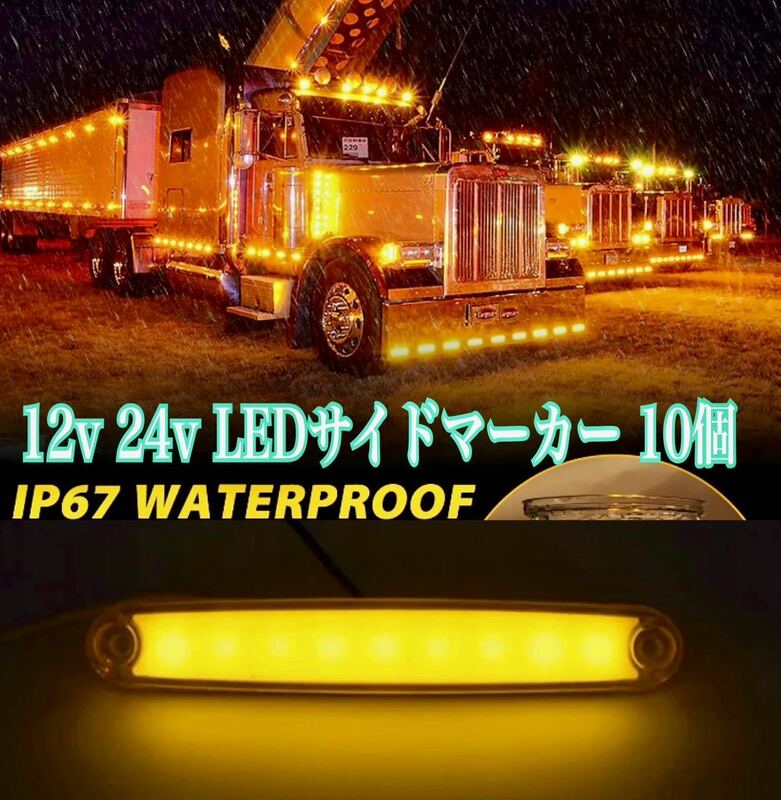 ■10個 LED サイドマーカー 12v 24V オレンジ アンバー トラック デコトラ 長方形 車幅灯 路肩灯 荷台灯 行燈 アメ車 SUV ラム シボレー