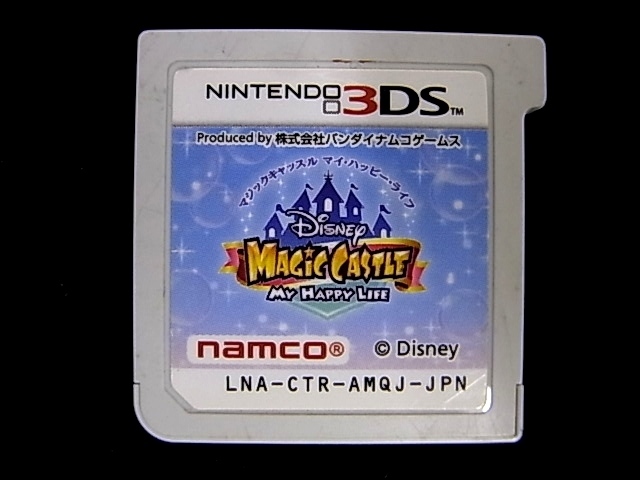 e10965　任天堂　3DS　ディズニー　マジックキャッスル　マイ・ハッピーライフ　ナムコ　ソフトのみ　定形外送料無料