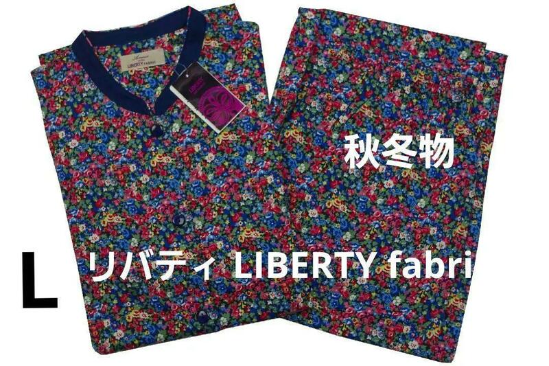 即決★リバティ LIBERTY fabric　秋冬物パジャマ（L)4200C 新品