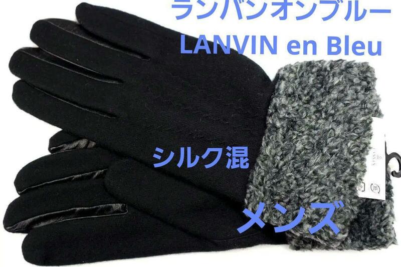 即決★ランバンオンブルー LANVIN en Bleu シルク混 メンズ手袋 黒 №6061 新品