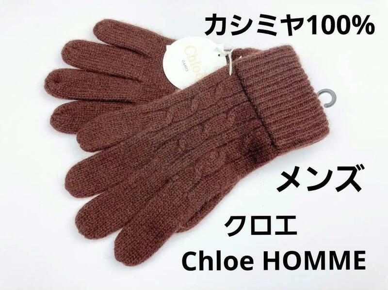 即決★クロエ Chloe HOMME カシミヤ100％ メンズ手袋 №0-12 新品